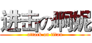 进击の啊妮 (attack on titan)