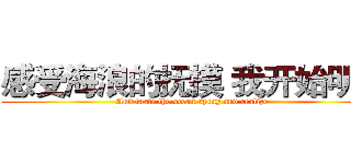 感受海浪的抚摸 我开始明白 (And taste the ocean spray and realize)