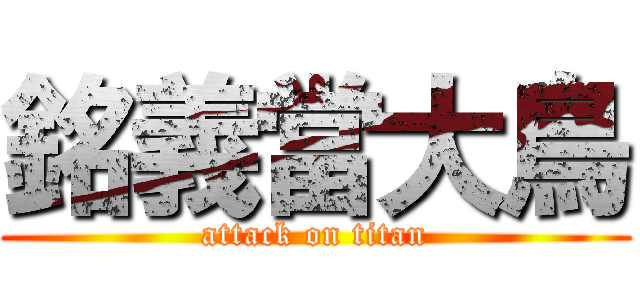 銘義當大鳥 (attack on titan)