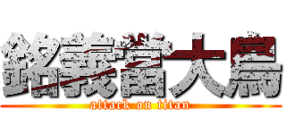 銘義當大鳥 (attack on titan)