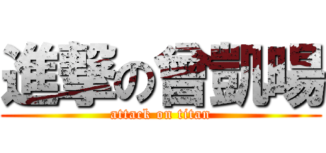 進撃の曾凱暘 (attack on titan)