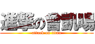 進撃の曾凱暘 (attack on titan)