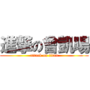 進撃の曾凱暘 (attack on titan)