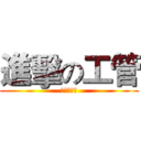 進擊の工管 (波多野結衣)