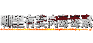 哪里有卖肉毒毒素 (哪里有卖肉毒毒素【电-186x2687x6963-Q278180069元-吉-药-业】我们做的是长期生意,靠的是老客户长期支持 http://sngk.net/DMbO5m
)
