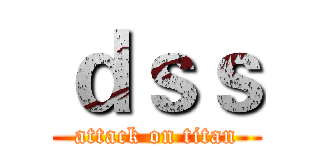 ｄｓｓ (attack on titan)