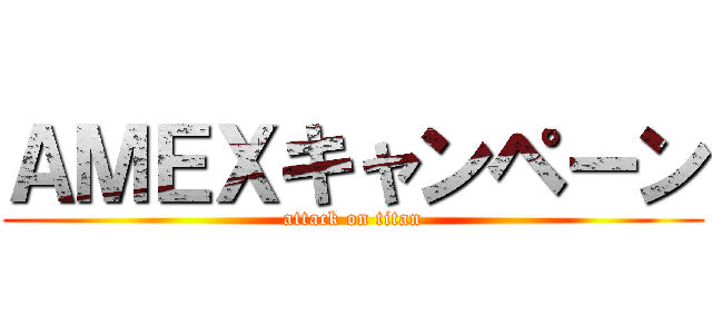 ＡＭＥＸキャンペーン (attack on titan)