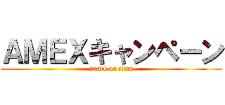 ＡＭＥＸキャンペーン (attack on titan)