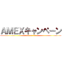 ＡＭＥＸキャンペーン (attack on titan)