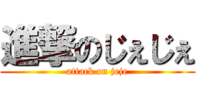 進撃のじぇじぇ (attack on jeje)