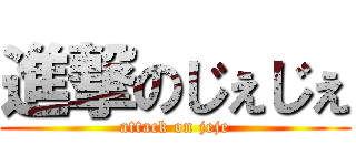 進撃のじぇじぇ (attack on jeje)