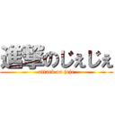 進撃のじぇじぇ (attack on jeje)