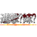 進撃你妹啊 (Attack Your Sister)