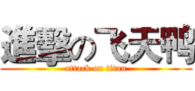 進擊の飞天鸭 (attack on titan)