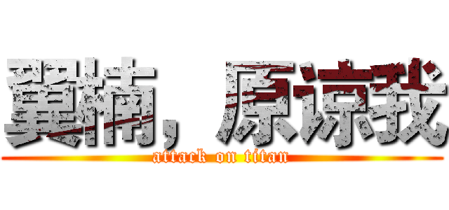 翼楠，原谅我 (attack on titan)