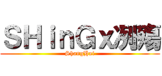 ＳＨｉｎＧｘ冽殤 (ShangHai)