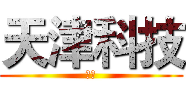天津科技 (大学)