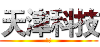 天津科技 (大学)