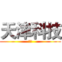 天津科技 (大学)