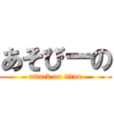 あそびーの (attack on titan)