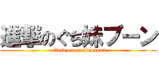 進撃のぐち妹プーン (attack on guchimaipun)