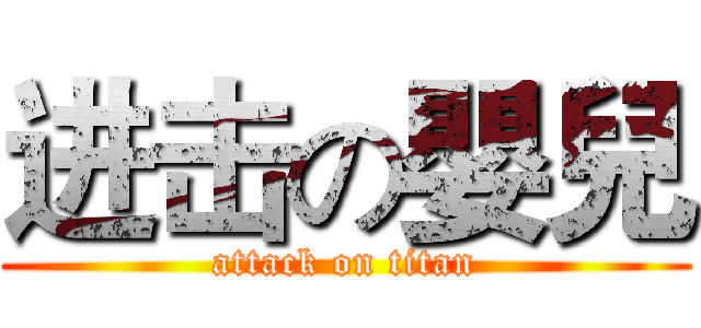 进击の嬰兒 (attack on titan)