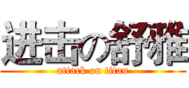 进击の舒雅 (attack on titan)