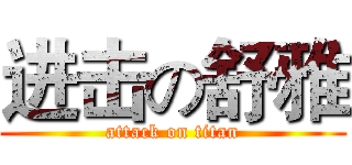 进击の舒雅 (attack on titan)