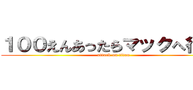 １００えんあったらマックへ行こう (attack on titan)