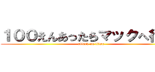 １００えんあったらマックへ行こう (attack on titan)