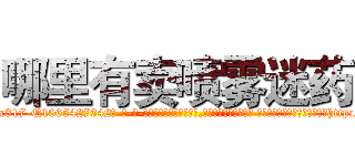 哪里有卖喷雾迷药 (哪里有卖喷雾迷药【电-话151x68344x817-Q1065427042元-吉-药-业】我们做的是长期生意,靠的是老客户长期支持 哪里有卖喷雾迷药在发表了一篇http://sngk.net/hWhiDF

参考消息网我们做的是长期生意,靠的是老客户长期支持也许我们早该意识到，就连鲍勃·霍斯金斯（金球奖戏剧类电影男主角 
)