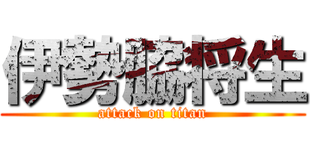 伊勢脇将生 (attack on titan)