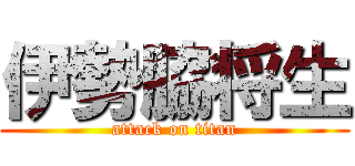 伊勢脇将生 (attack on titan)