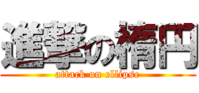 進撃の楕円 (attack on ellipse)