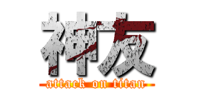神友 (attack on titan)