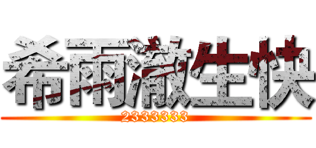 希雨澈生快 (2333333)