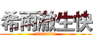 希雨澈生快 (2333333)