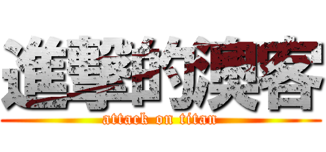 進撃的澳客 (attack on titan)