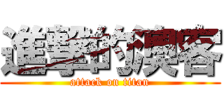 進撃的澳客 (attack on titan)