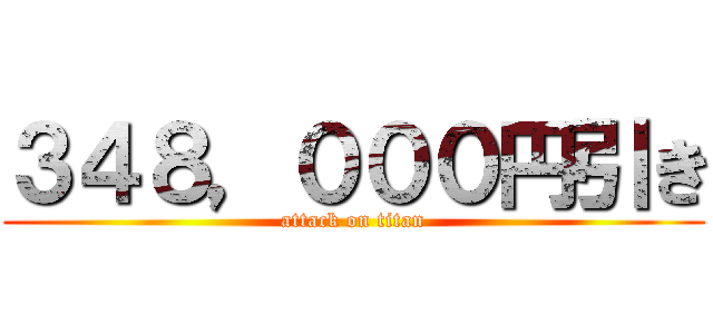 ３４８，０００円引き (attack on titan)