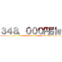 ３４８，０００円引き (attack on titan)