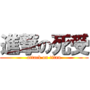 進撃の死受 (attack on titan)