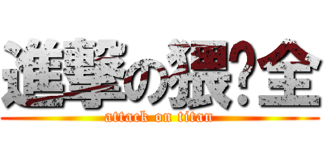 進撃の猥琐全 (attack on titan)