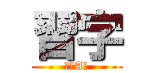 習字 (２年A組)