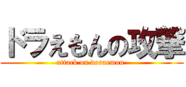 ドラえもんの攻撃 (attack on doraemon )