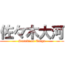 佐々木大河 (Sasaki on Taiga)