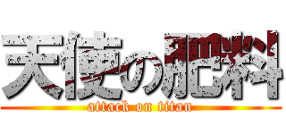 天使の肥料 (attack on titan)