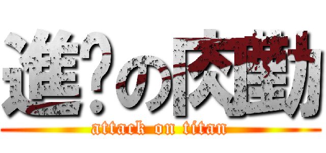 進擊の肉勤 (attack on titan)