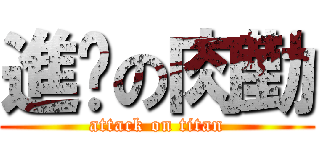 進擊の肉勤 (attack on titan)