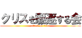 クリスを駆逐する会 (attack on titan)